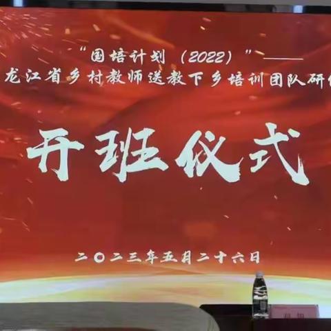 国培计划（2022）---黑龙江乡村教师送教下乡培训团队研修培训学习简报第二期