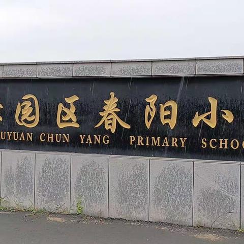 【春阳·向阳立德】春阳小学辽金时代研学教育活动——跟随历史足迹  感受文化魅力