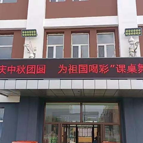 【春阳·向阳立德】绿园区春阳小学“庆中秋团圆  为祖国喝彩”课桌舞展示