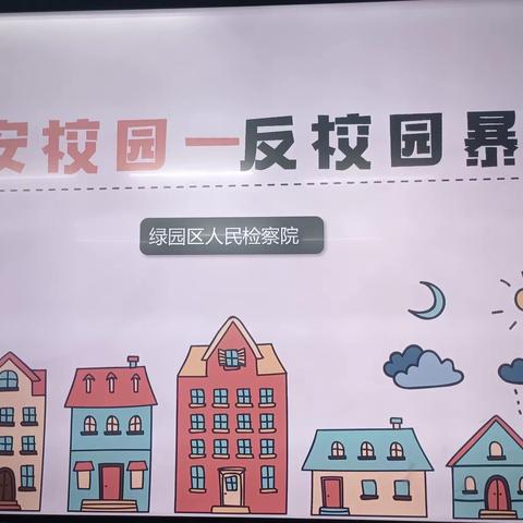 【春阳·向阳立德】绿园区春阳小学“平安校园——反校园暴力”主题宣传教育活动