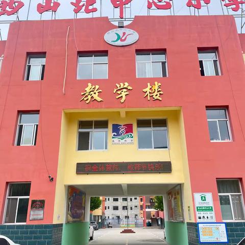 赓续百年初心，担当育人使命——西山北中心小学教师节系列活动