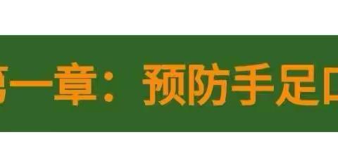 预防传染病，从我做起！——大风车幼儿园