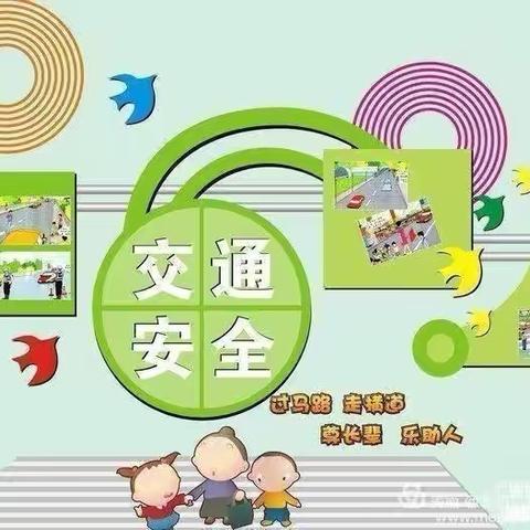 交通安全•与我“童”行——大风车幼儿园