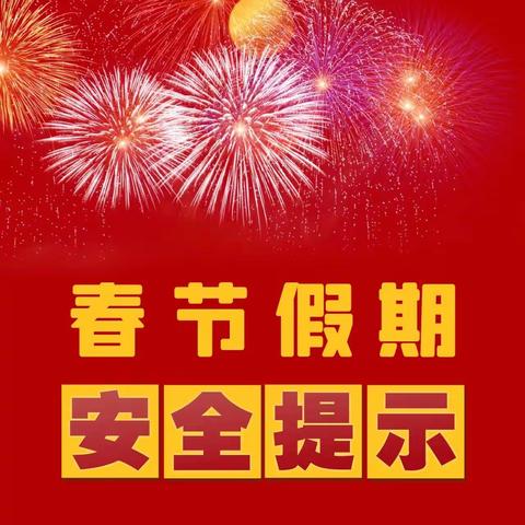 广阳区安全生产委员会办公室发布“春节期间”安全生产工作提示