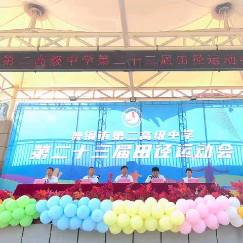“金秋燃情，赛场飞扬：以运动之名，共绘青春华章”——舞钢市第二高级中学秋季运动会开幕式纪实