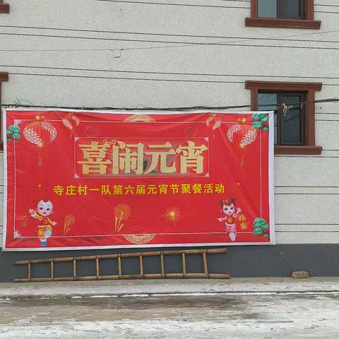 2025年寺庄村一组第六届，正月十五热闹非凡，一组村民们通过自筹自办，在一起吃大锅菜，唠家常，欢聚一堂吃大餐。