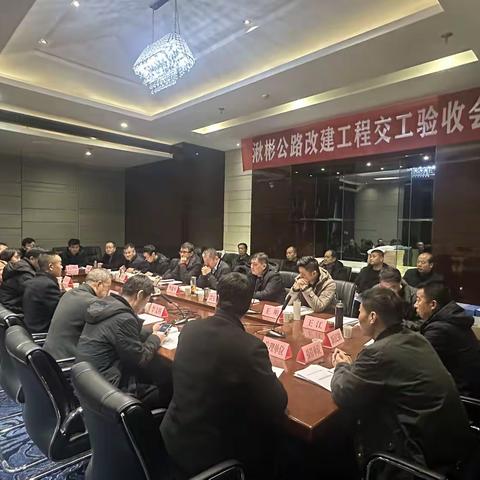 湫彬公路改建工程通过交工验收，建成通车