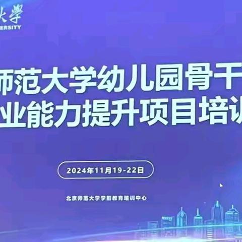 外出拓视 共赴成长——北师大幼儿园骨干教师专业能力提升项目培训纪实（三）