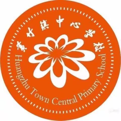 聆听美文，守护成长，精研教学 —— 黄竹镇中心学校 第五周工作小结