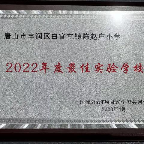 智能畜牧养殖  现代智慧农业——全国项目式学习展评白官屯镇陈赵庄小学荣获一等奖