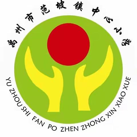 万里征程秋风劲，开学典礼谱新篇——范坡镇中心小学开学典礼暨表彰大会