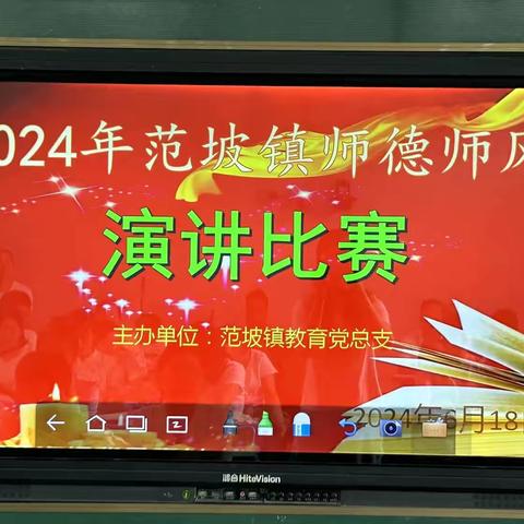 2024年范坡镇师德师风演讲比赛