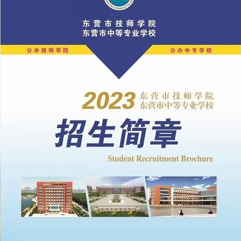 2023年东营市技师学院/东营市中等专业学校招生简章