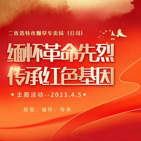 二连浩特：开展“缅怀革命先烈 传承红色基因”主题活动