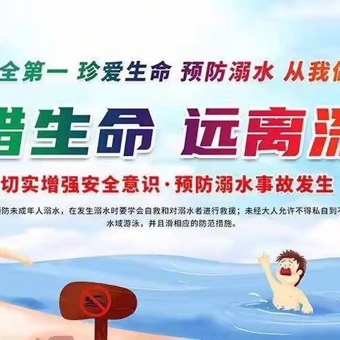 家校携手，共防溺水——丰乐中心小学防溺水安全教育