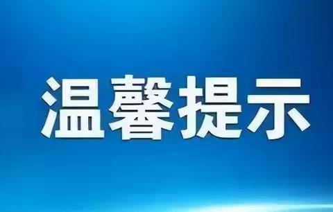 马兰学校国庆假期学生安全致家长一封信