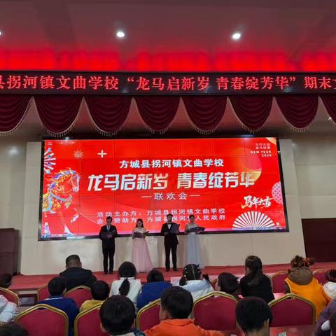 龙马启新岁，青春绽芳华——方城县拐河镇文曲学校联欢会圆满落幕