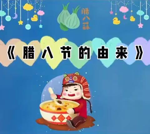 暖暖中国味，浓浓腊八节——博济桥街道赵庙幼儿园腊八节主题活动