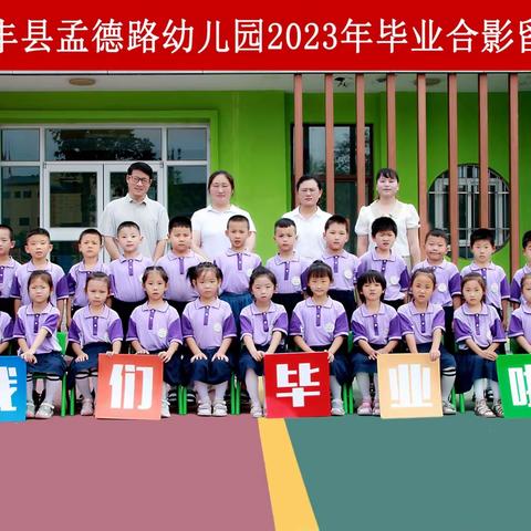 “向阳而生 ，一路生花”——清丰县孟德路幼儿园2023毕业典礼🌈