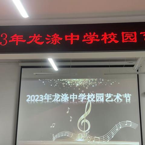 2023年阿城区龙涤中学校园艺术节———校园艺术节展演活动纪实