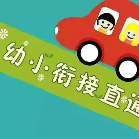 走进小学，赴一场成长之旅 ﻿———幼小衔接之参观小学