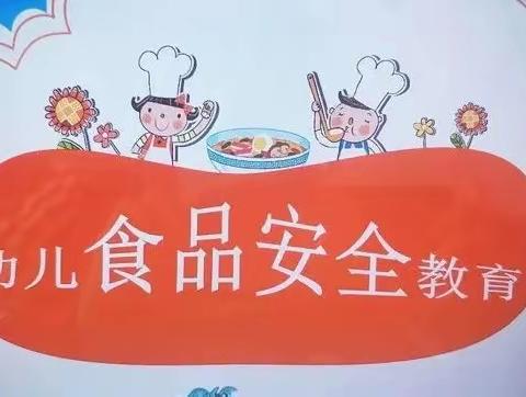 《食品安全，从我做起》伊宁市巴彦岱镇中心幼儿园食品安全宣传美篇！