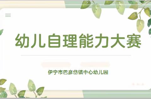 “慧”自理、“悦”成长 —— 伊宁市巴彦岱镇中心幼儿园幼儿自理能力大赛