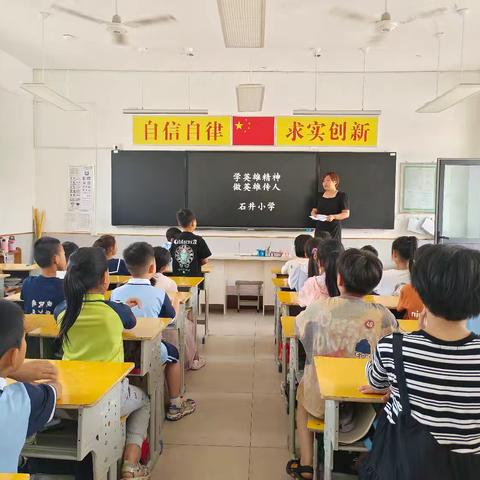 石井小学-思政课《学英雄精神 做英雄传人》