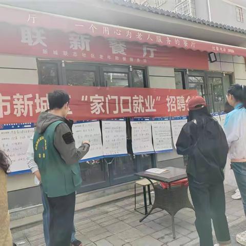 联志社区“家门口就业”招聘会