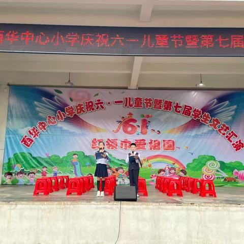 与儋洋共未来★红领巾爱祖国 儋州市西华中心小学庆祝六一儿童节暨第七届学生文艺汇演