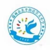 乐学趣评 欣享成长——北辛街道崇文小学一年级面对面展评活动