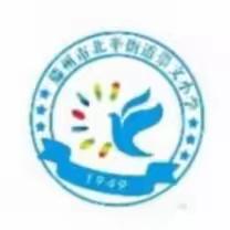 乐学趣评 欣享成长——北辛街道崇文小学二年级面对面展评活动