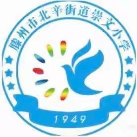 书香润心灵  阅读促成长———北辛街道崇文小学《萝卜回来了》整本书阅读活动