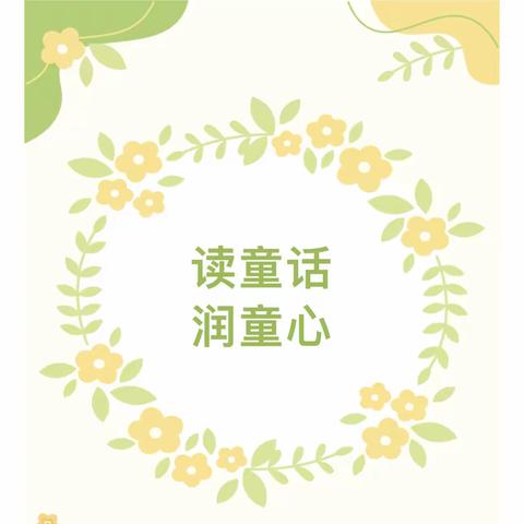 读童话 润童心 ——北辛街道崇文小学二年级整本书阅读《七色花》活动纪实