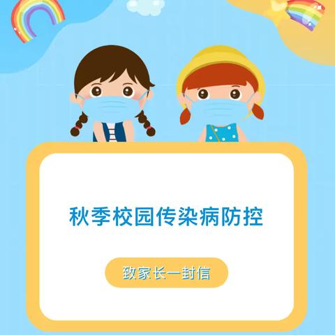 科学预防，共护健康——北辛街道崇文小学2024秋季学期校园传染病防控致家长的一封信