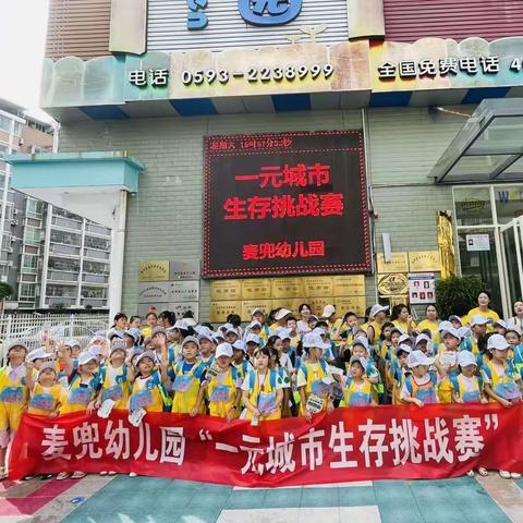 【麦兜幼儿园】一元城市生存挑战赛——“一场关于独立和生存的挑战，让孩子拥有无限可能”