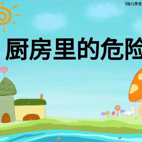 《厨房危险物品有哪些》——蔡家关幼儿园安全教育主题活动