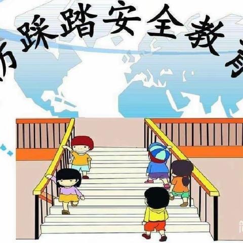 【防踩踏安全】蔡家关幼儿园防踩踏