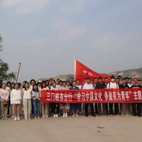 人民银行三门峡市分行开展“学习中原文化 争做有为青年”主题活动