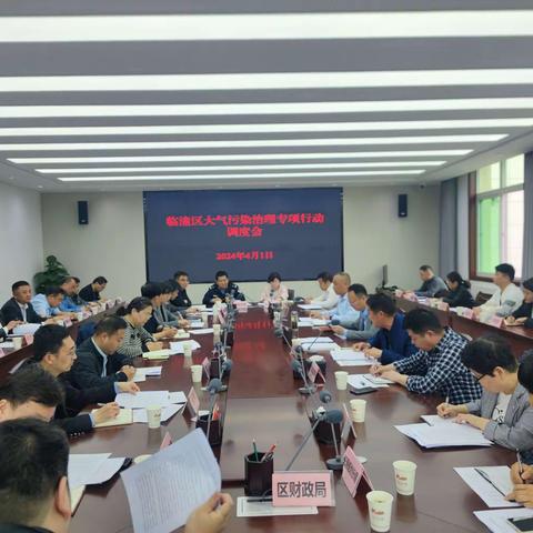 临潼区召开大气污染治理专项行动调度会