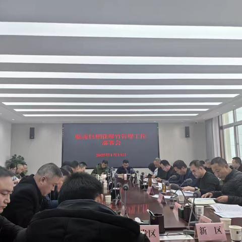 临潼区召开烟花爆竹管理工作部署会