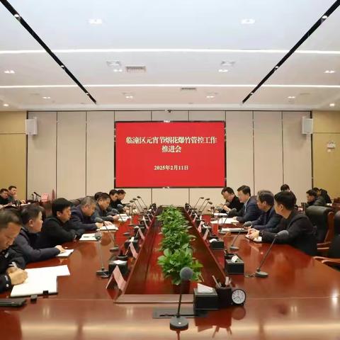 临潼区召开全区元宵节烟花爆竹管控工作推进会