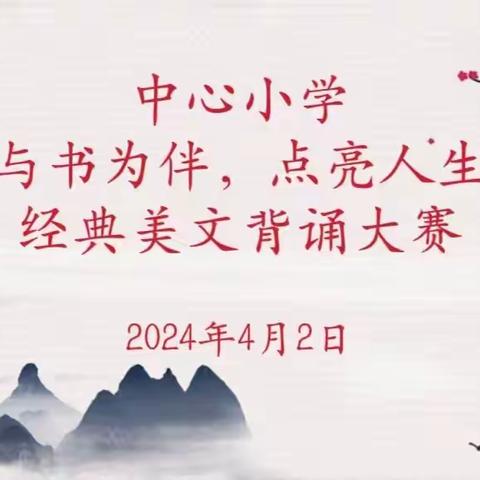 “与书为伴，点亮人生”——中心小学一年级经典美文背诵比赛活动