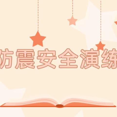 防震常演习，安全记心间——大洲乡中心幼儿园防震安全演练