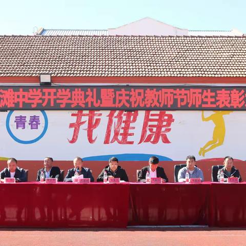 金秋九月谢师恩，胜若春朝谱华章 ——大滩中学举行开学典礼暨庆祝教师节师生表彰大会