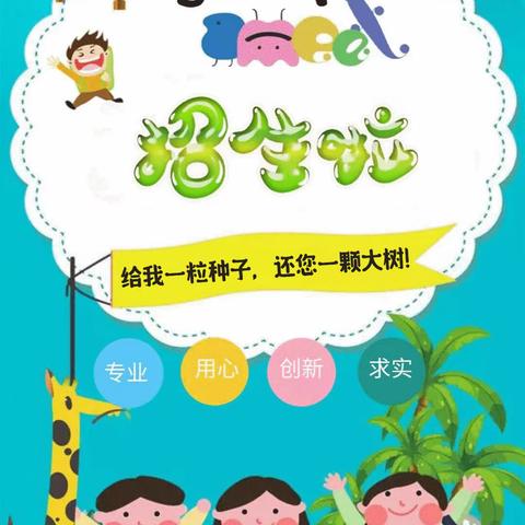 🗣招生啦！招生啦！镇东小学附设幼儿园招生啦🌼——镇东小学附设幼儿园秋季招生简章