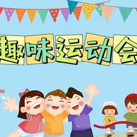 【五育并举 】龙门镇甜水沟小学2024年春季趣味运动会