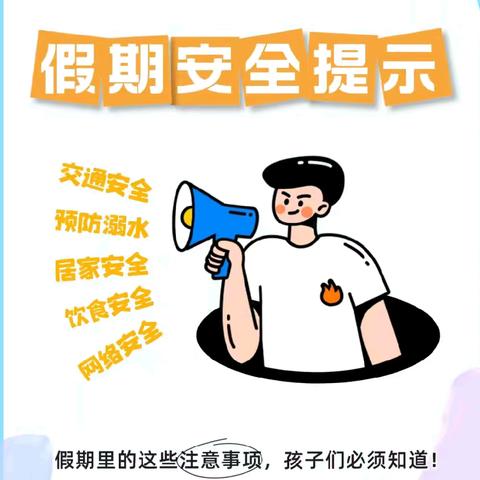 【安全告知书】临洮县龙门镇甜水沟小学2024年暑假安全告知书