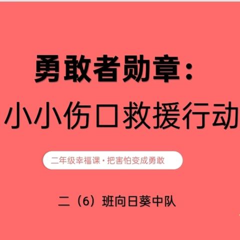 勇敢者勋章：让孩子学会与小伤口共处
