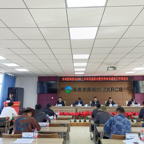 泽库农商银行市场营销部 2024 年上半年双基联动暨信用体系建设工作推进会
